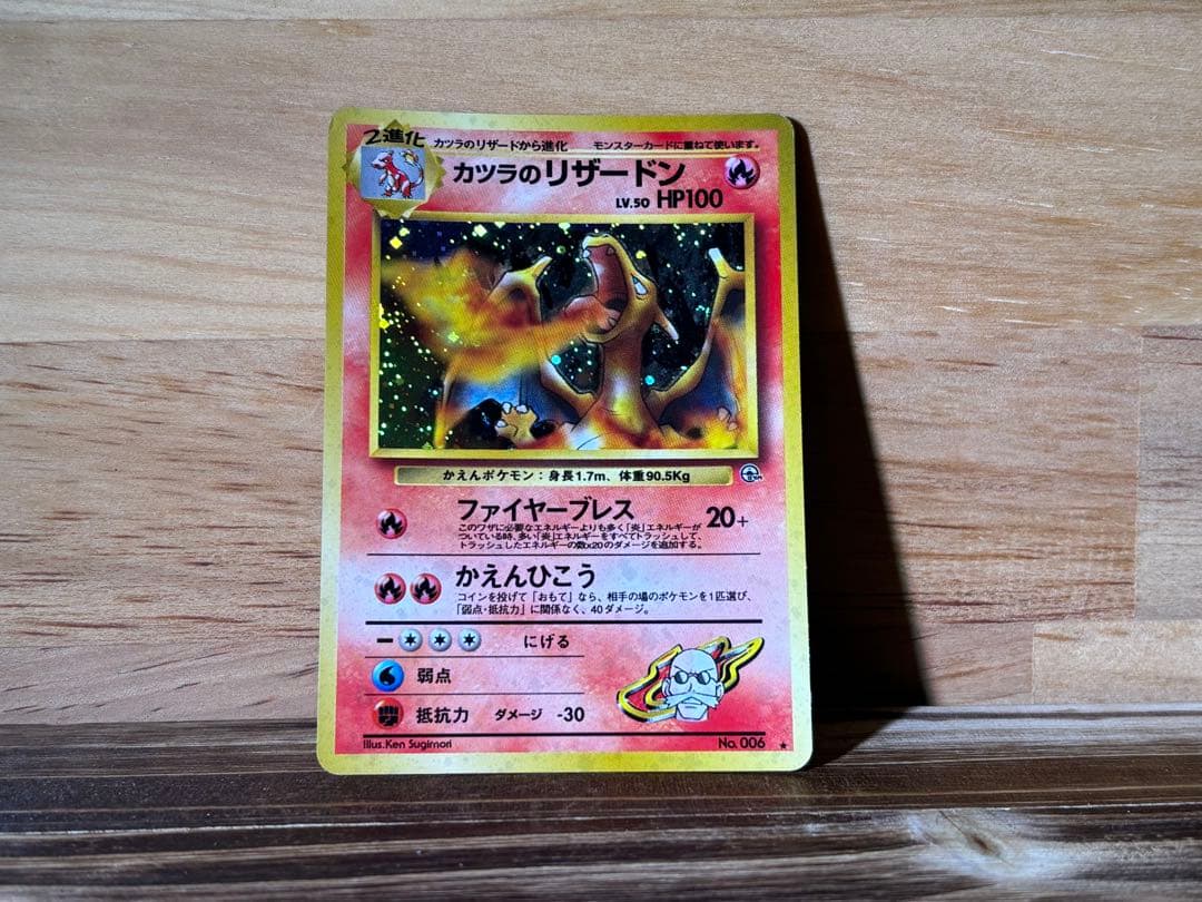 旧裏 ポケモンカード カツラのリザードン LV.50 星あり スレ傷あり