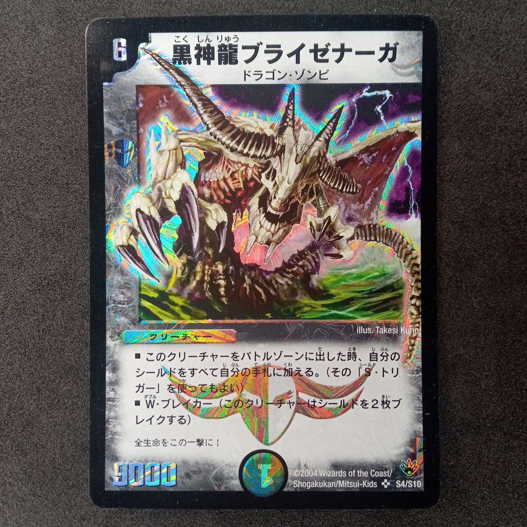 デュエマ黒神龍ブライゼナーガ【DM10 S4/S10】【初期】 - メルカリ