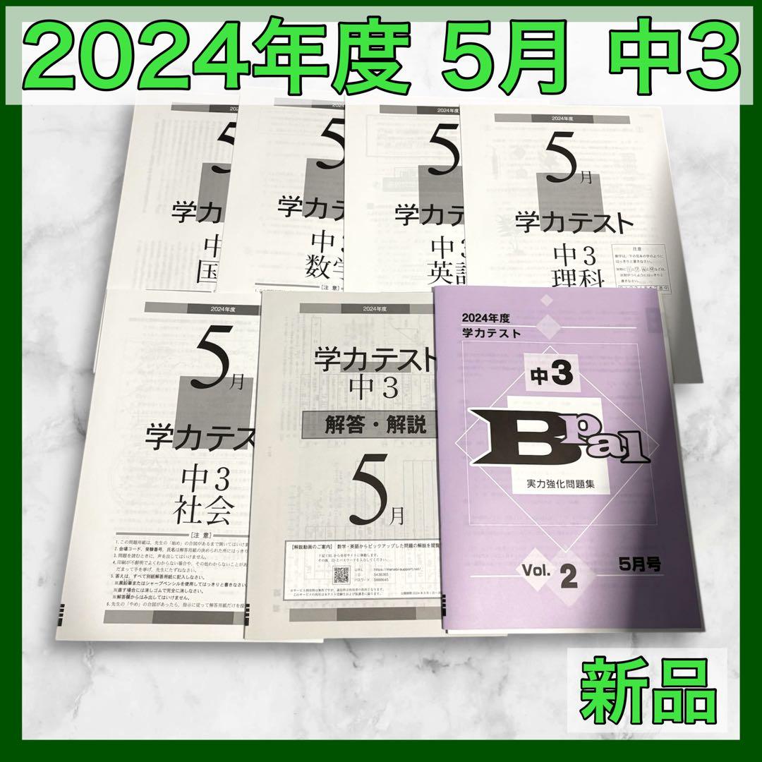 育伸社 学力テスト 2024年 5月 中3 解答解説 国 数 社 理 英 5科
