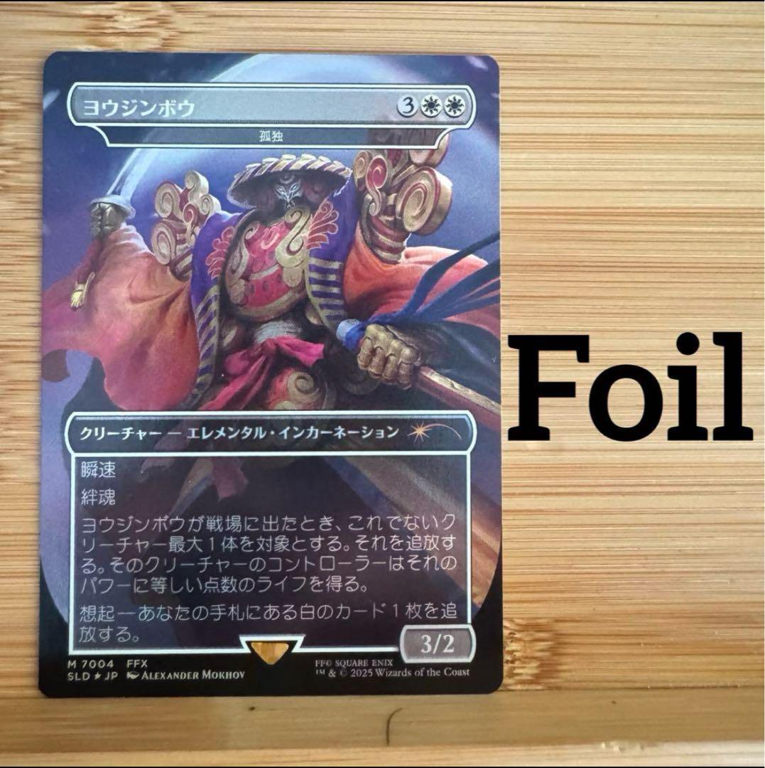Foil ヨウジンボウ 孤独 日本語版 ファイナルファンタジー MTG FOIL Secret Lair ヨウジンボウ(孤独) - メルカリ
