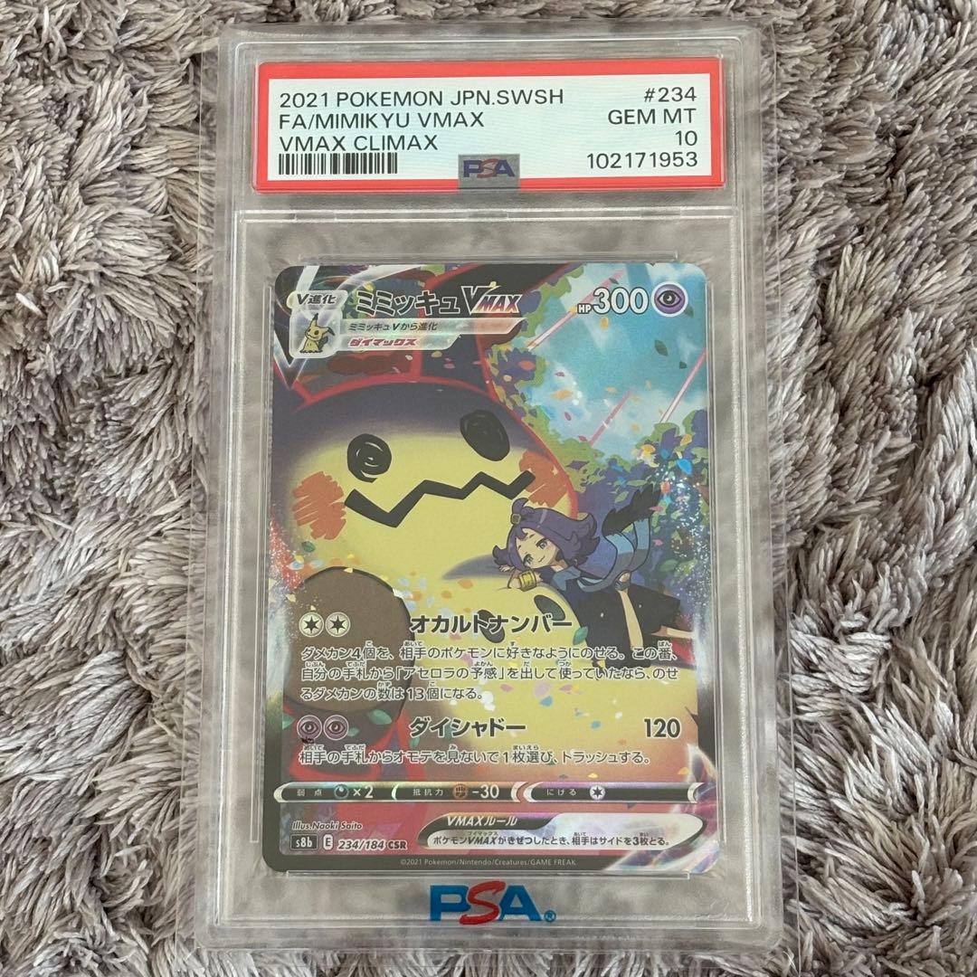 値下げ中！ポケモンカード　ミミッキュVMAX CSR PSA10 PSA10】ミミッキュVMAX (CSR) {234/184} [S8b] - magi通販【ポケモン