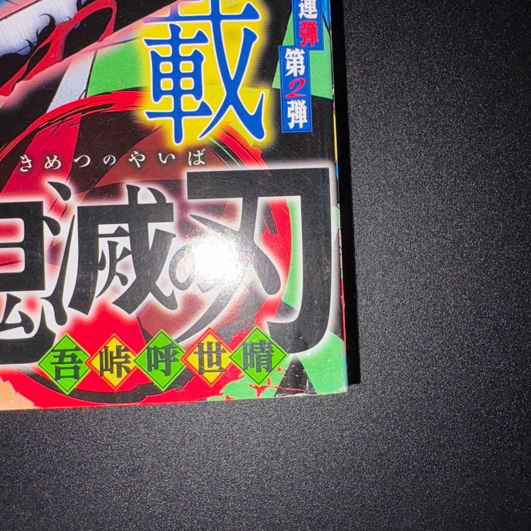 週刊少年ジャンプ 2016年11号 鬼滅の刃 新連載 第一話 - メルカリ