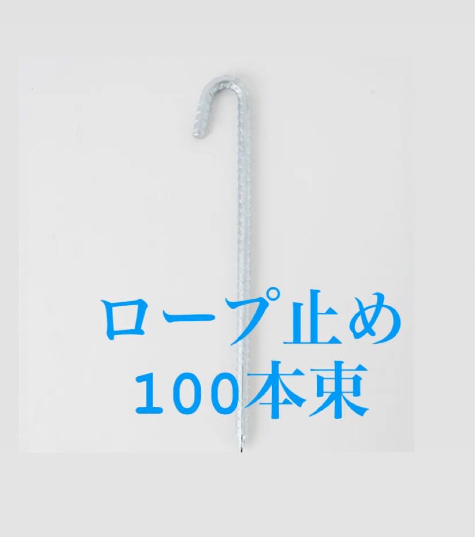 ロープ止め 100本束 J型 10×300 カインズホーム カインズ 異形ロープ止め J型 10×300mm(販売終了) | 建具金物 通販