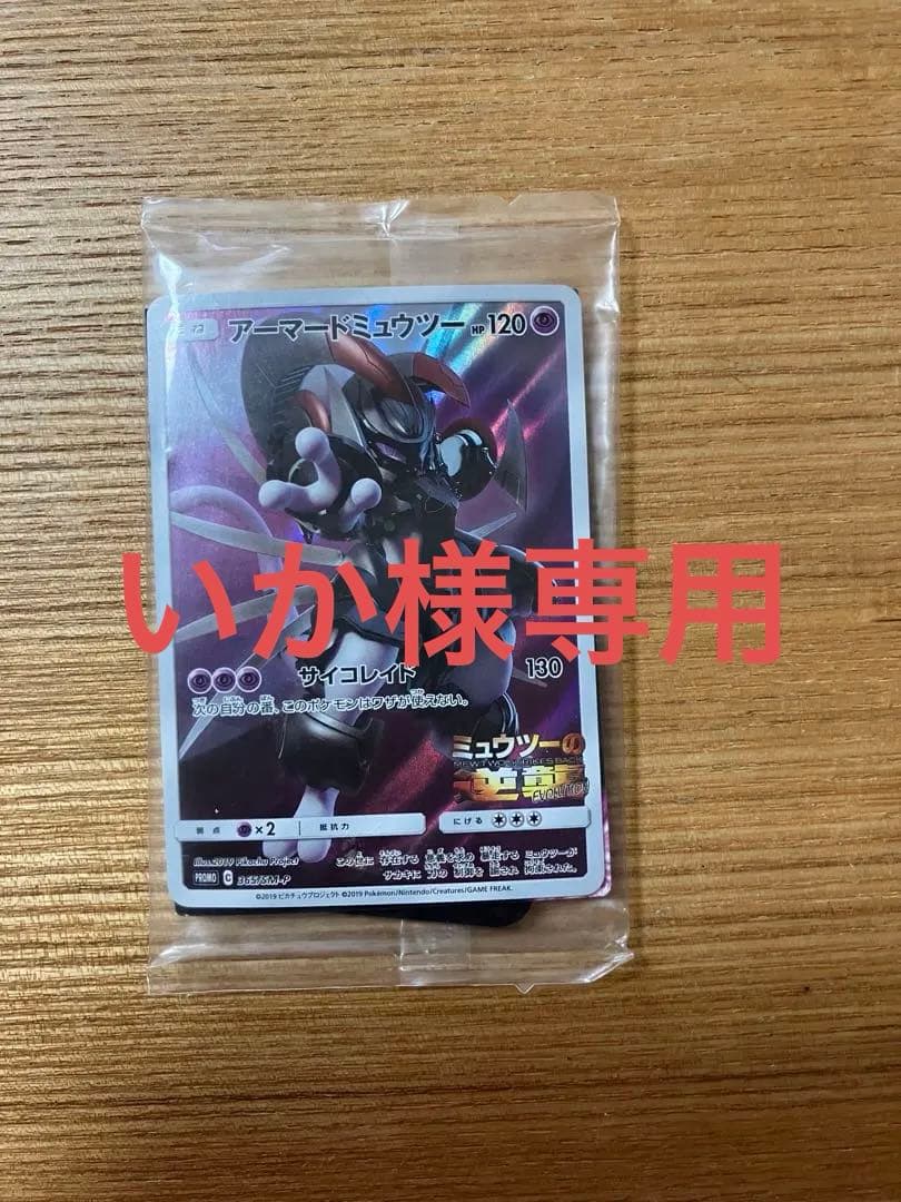 未開封アーマードミュウツー & ミュウツー トレーディングカードセット
