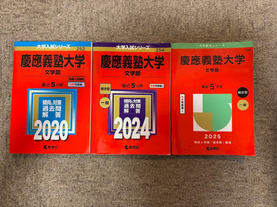 慶應義塾大学 文学部 赤本 2020,2024,2025 - メルカリ