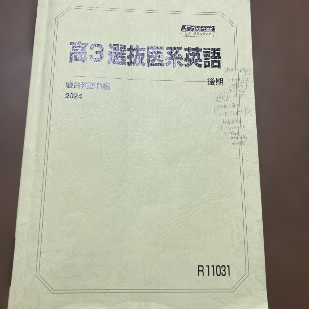 駿台 最新版 高三選抜医系英語セット プリント付き - メルカリ