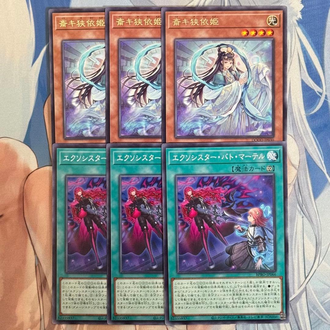 遊戯王 斎キ狭依姫 3枚 エクソシスター バト マーテル 3枚 - メルカリ