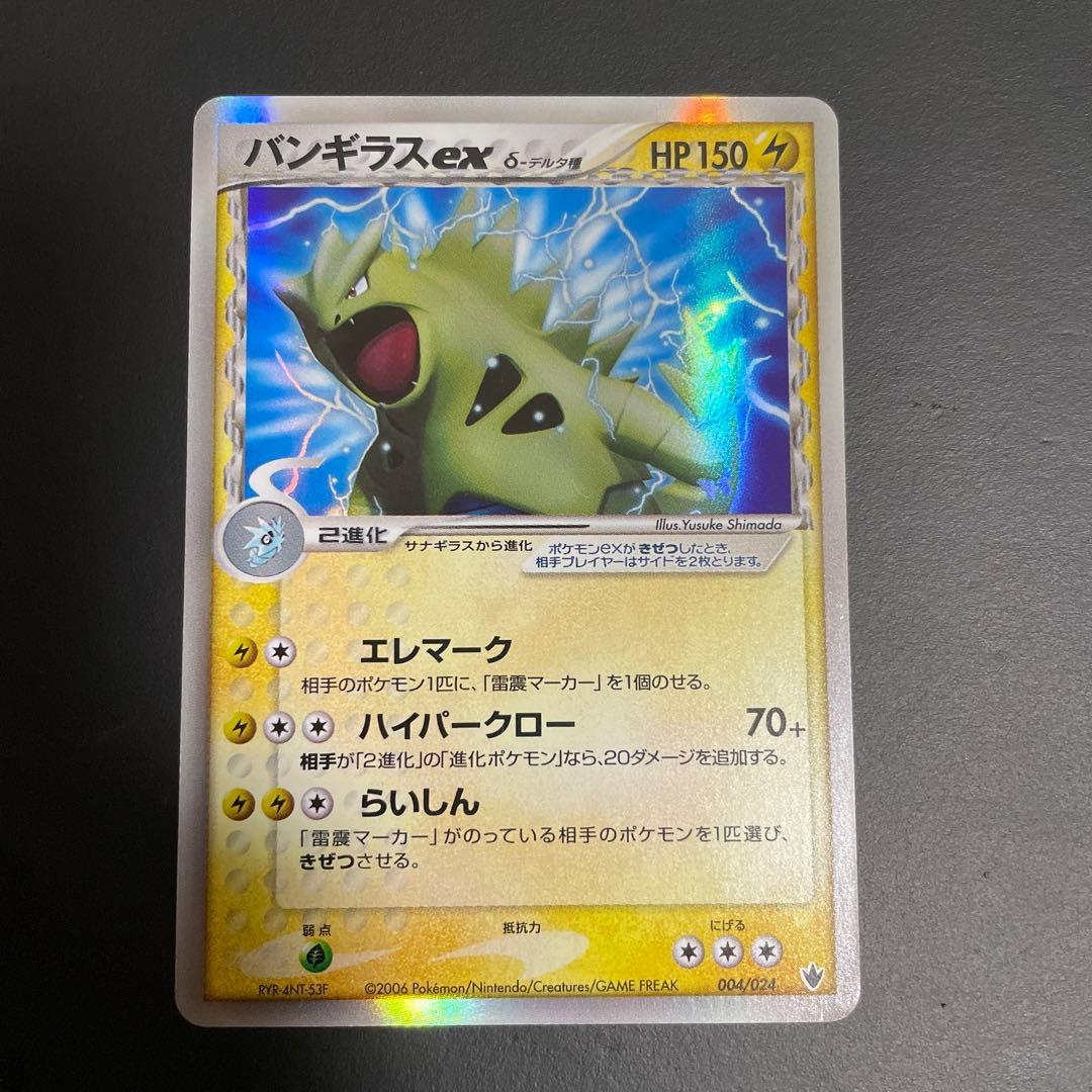 【美品】バンギラス ex δ バンギラスexδ-デルタ種【-】{004/024}