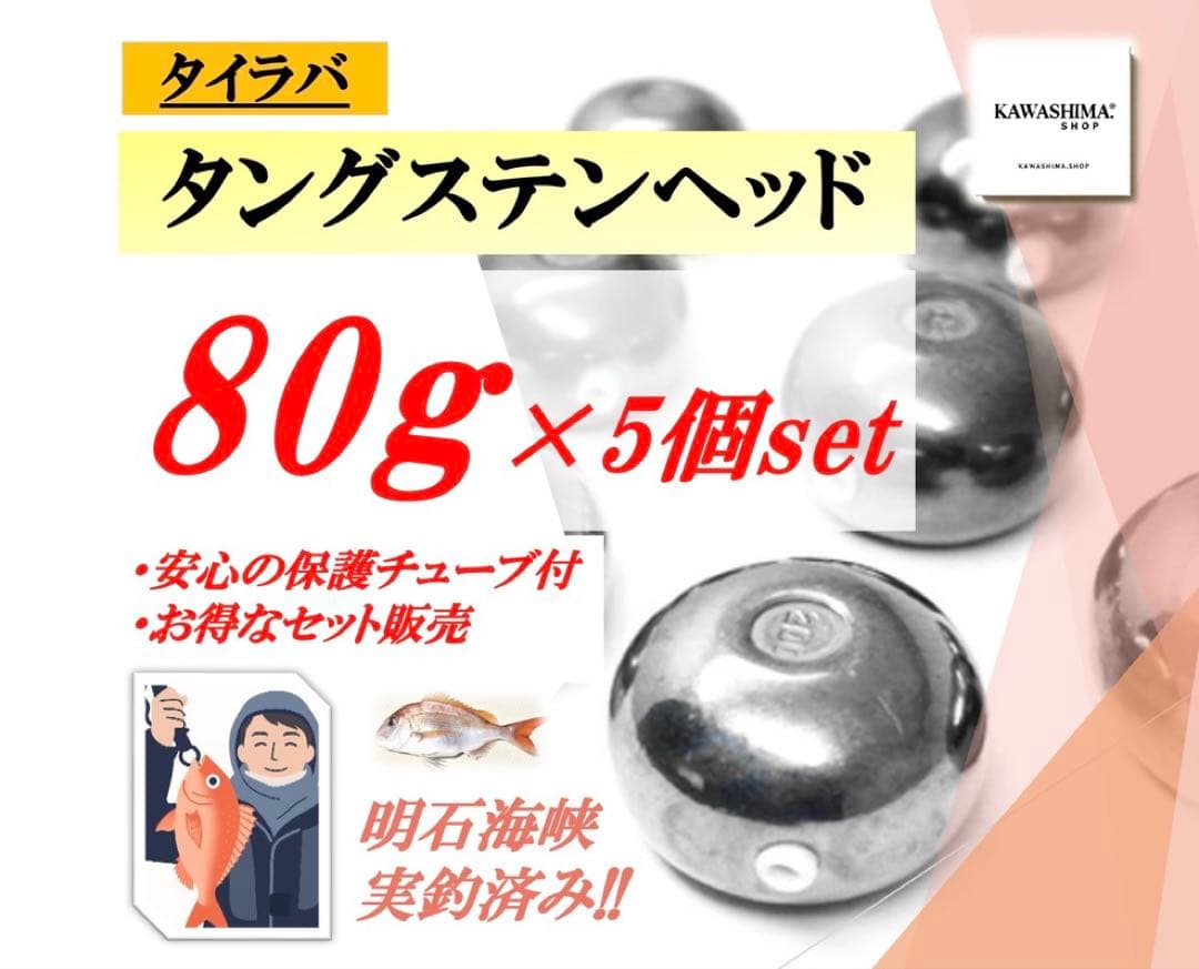 タングステン　タイラバヘッド 80g 5個セット【送料無料】【今だけ特典付】 楽天市場】タイラバ タングステン 80g 5個セット 保護チューブ付き 鯛