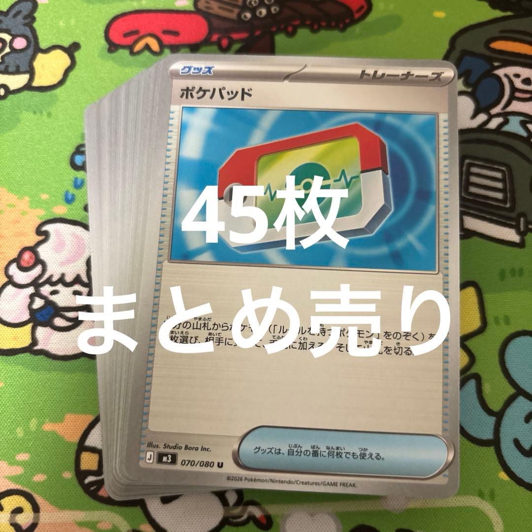 ポケモンカード ポケパッド 45枚 - メルカリ