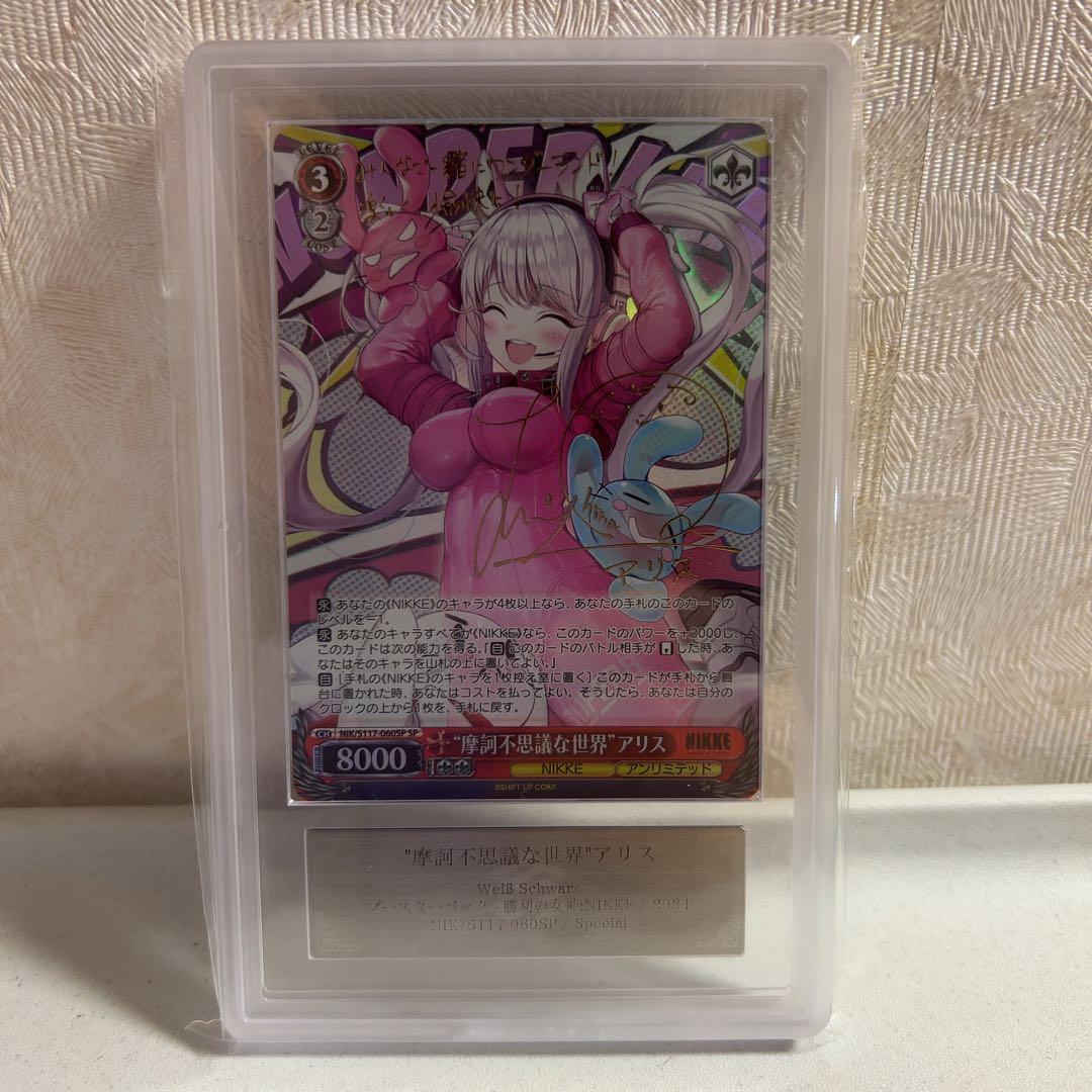 ヴァイスシュヴァルツ　摩訶不思議な世界　アリス　ars10 摩訶不思議な世界 アリス(SP/サイン)(NIK/S117-060SP) | SP | ドラゴン