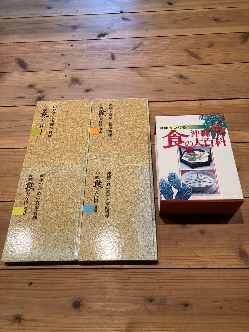 沖縄食の大百科　セット　1.2.3.4号　美品　沖縄野草 沖縄食の大百科1 山野草と山野草料理 ※強いイタミ | 古書店うみつばめ