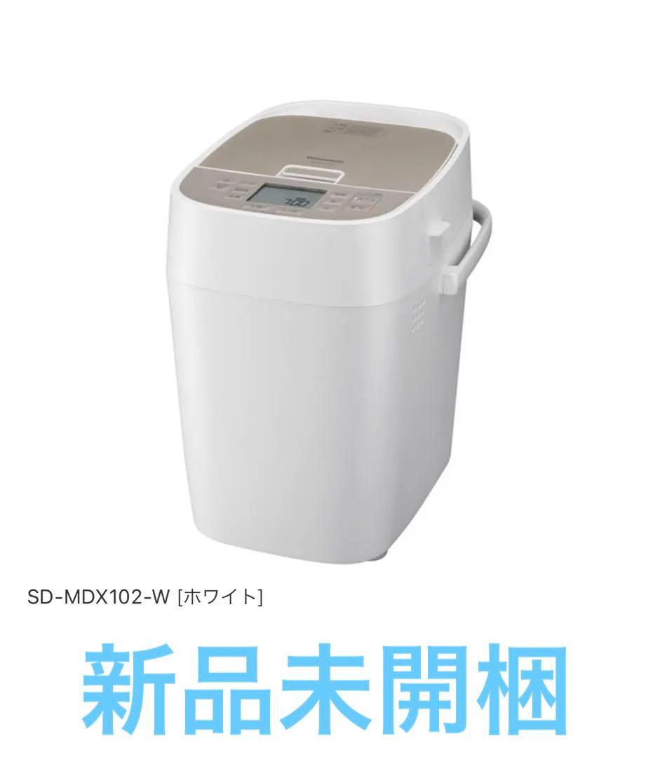 新品未開梱品 SD-MDX102-W ホームベーカリー ホワイト Panasonic（パナソニック） SD-MDX102-W ホームベーカリー ホワイト