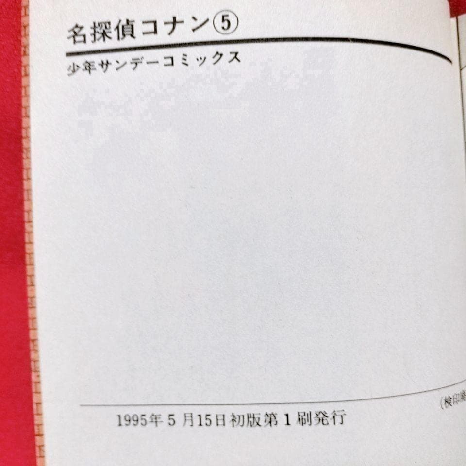 全て初版・1〜17巻【名探偵コナン】／青山剛昌著／小学館 - メルカリ
