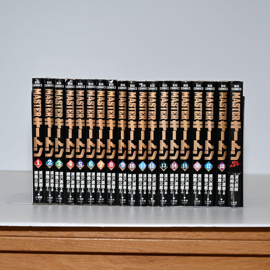 マスターキートン 全巻＋Reマスター 計19冊セット MASTER キートン