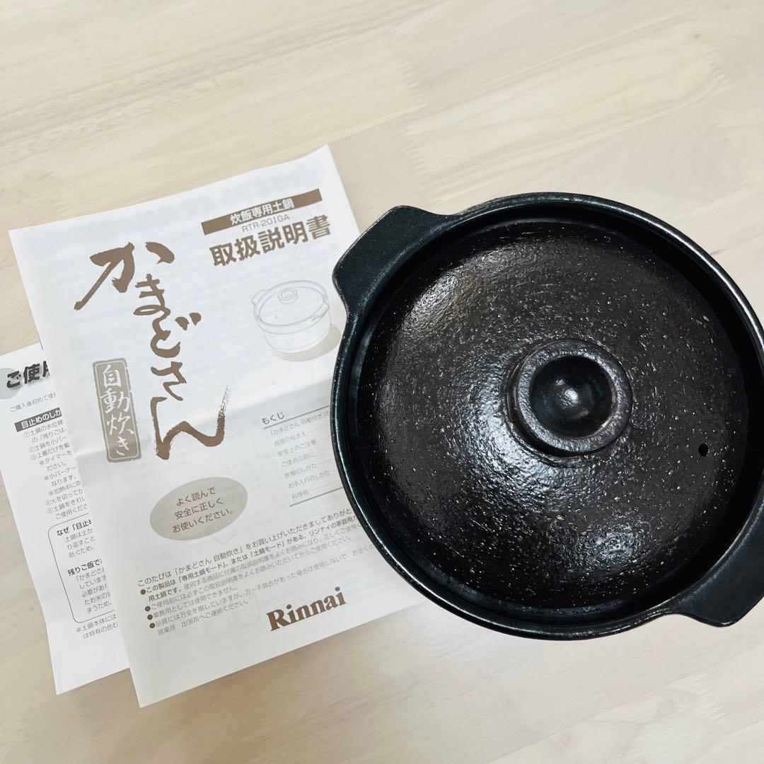 Rinnai リンナイ 炊飯鍋 土鍋 自動炊飯機能 2合炊き 専用炊飯土鍋「かまどさん自動炊き」（2合炊）【型番：RTR-20IGA2