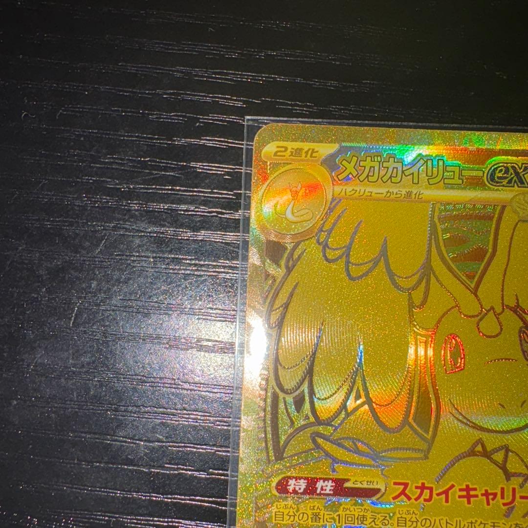 【最安値特化】メガカイリュー　MUR メガカイリューex MUR の買取価格・値段推移と相場まとめ【ポケカ