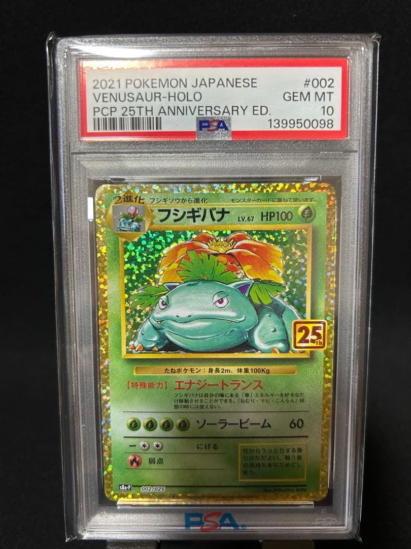 PSA10 美品 フシギバナ 25th - メルカリ
