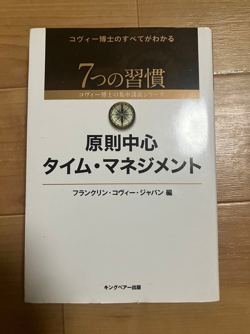 原則中心タイム・マネジメント 原則中心タイム・マネジメント | ［公式］FCE キングベアー出版
