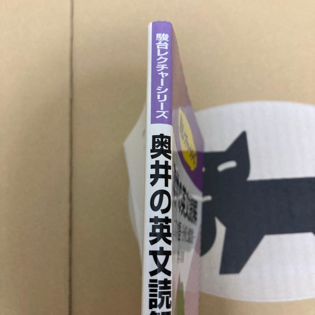 奥井の英文読解 3つの物語―分析と鑑賞 奥井潔 - メルカリ