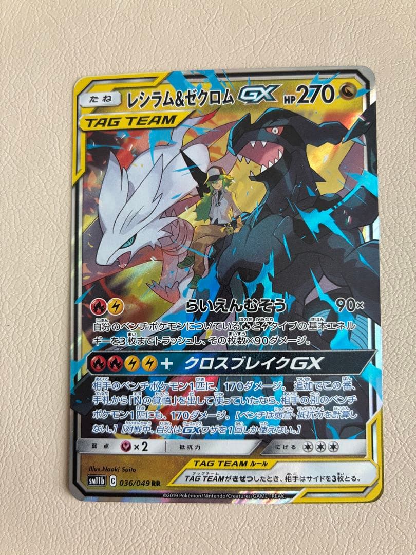 レシラム＆ゼクロムGX RR SM11b ドリームリーグ 036/049 - メルカリ