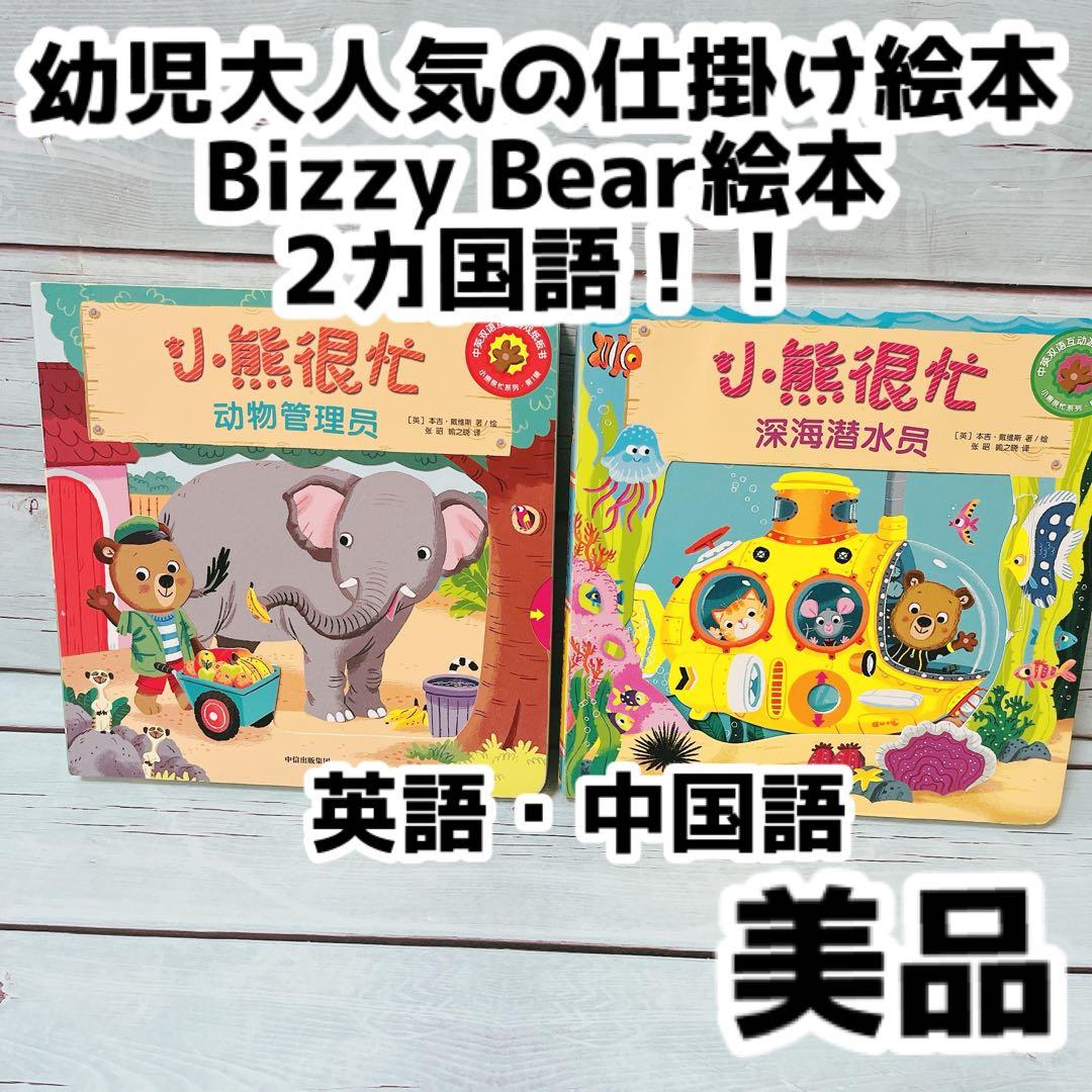 仕掛け絵本Bizzy Bear英語・中国語の2カ国語対応2冊まとめ売り - メルカリ