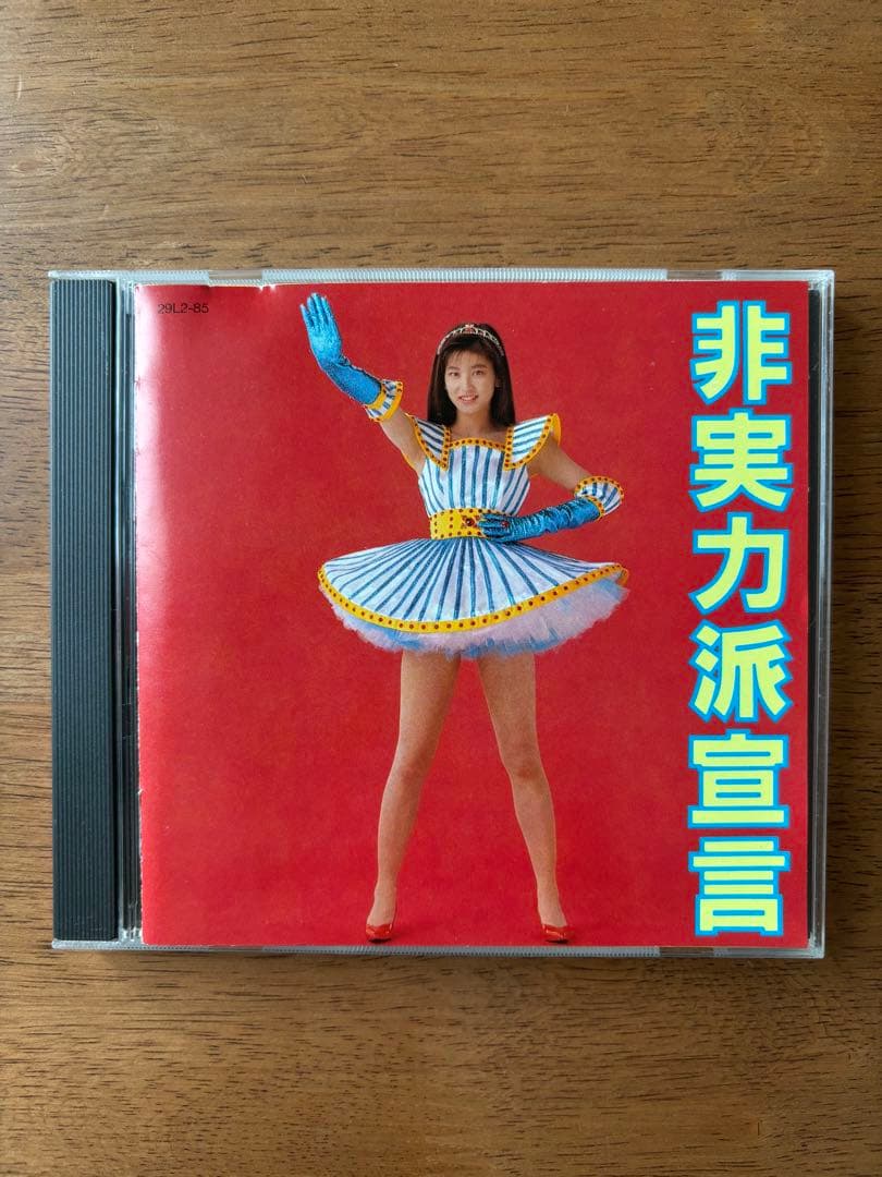 非実力派宣言 / 森高千里 - メルカリ