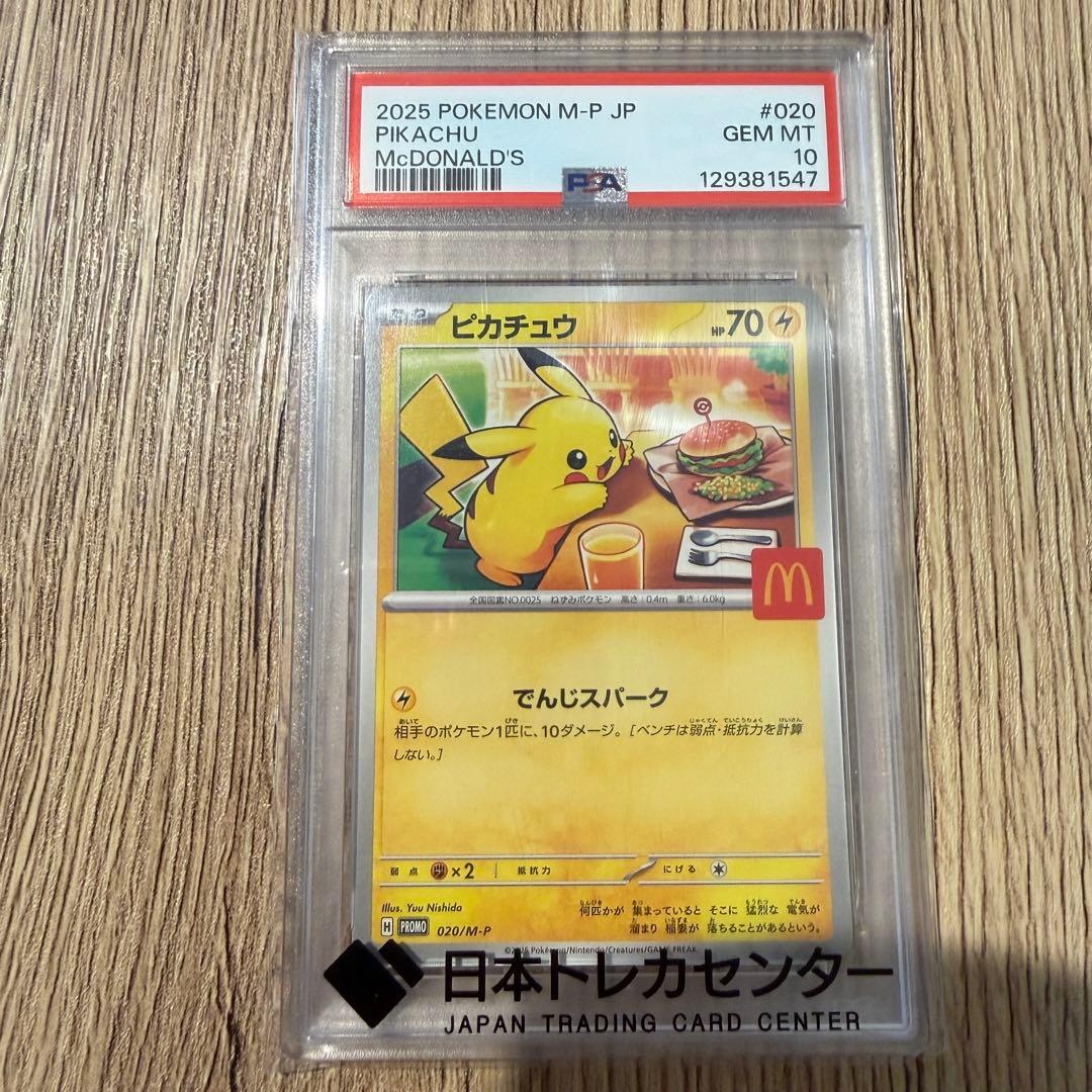 【PSA10 】ピカチュウ マクドナルド2025限定プロモ 020/M 限定値下げ PSA10 ピカチュウ 020/M-P マクドナルド 鑑定品 2025