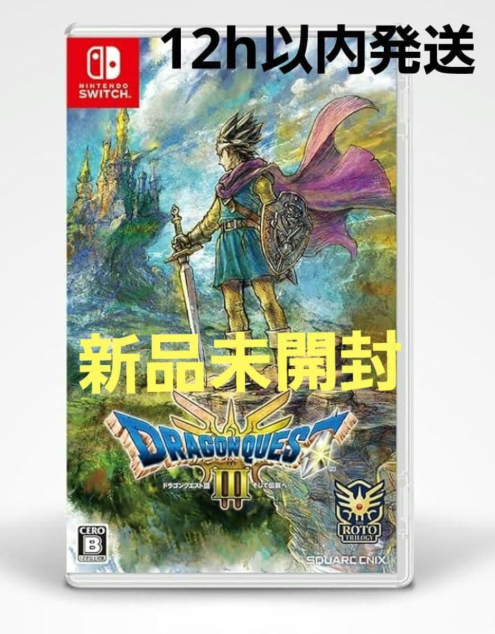 新品未開封 ドラゴンクエスト3 HD-2D switch - メルカリ