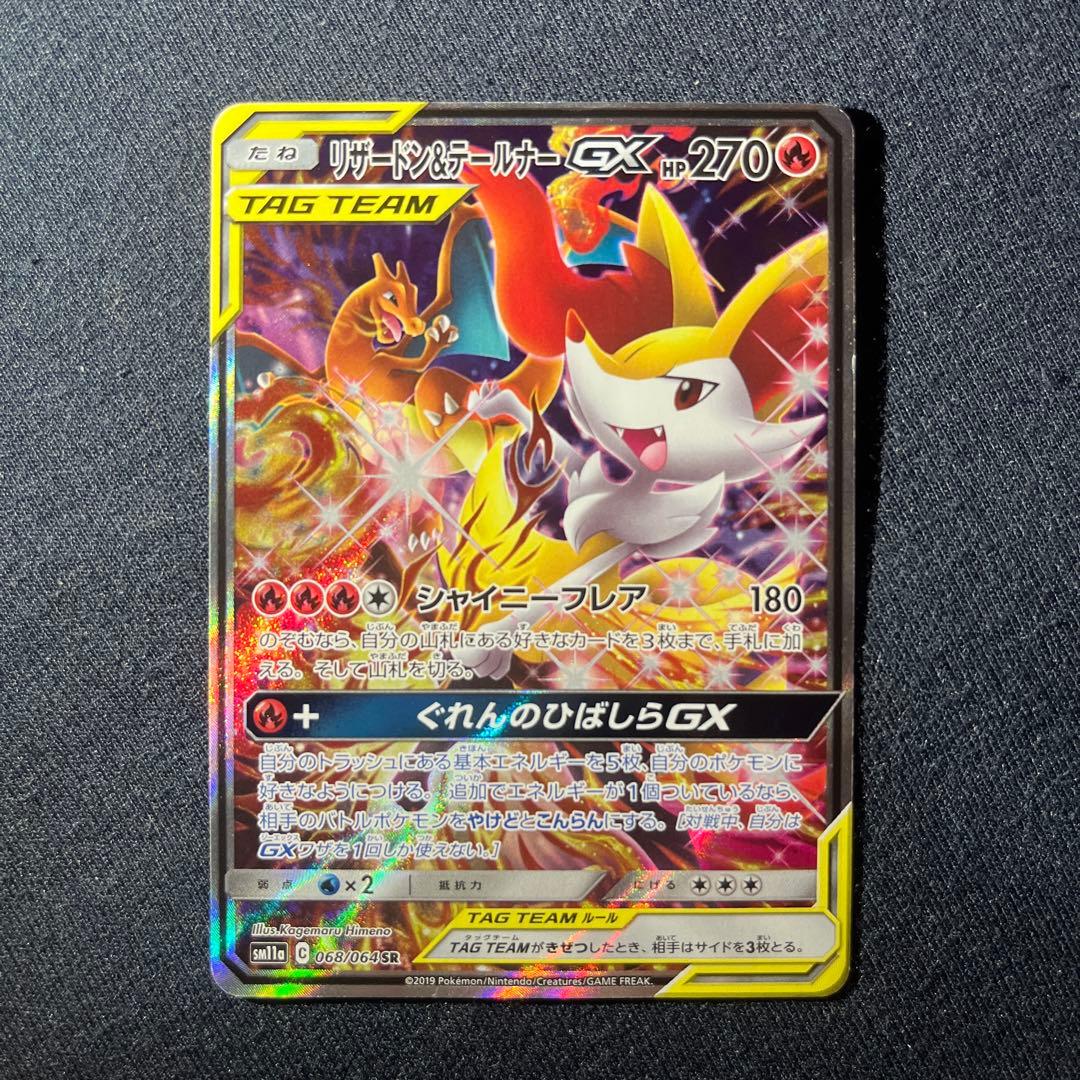 リザードン&テールナーgx sa 状態A】リザードン&テールナーGX RR (008/064) [sm11a] の通販・買取