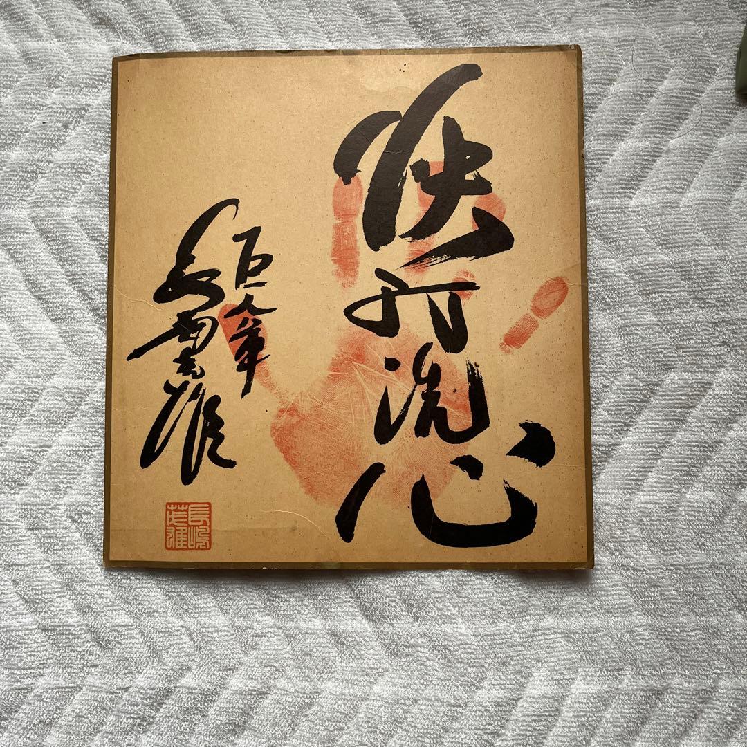 長嶋茂雄さんの手形入りサイン色紙 - メルカリ