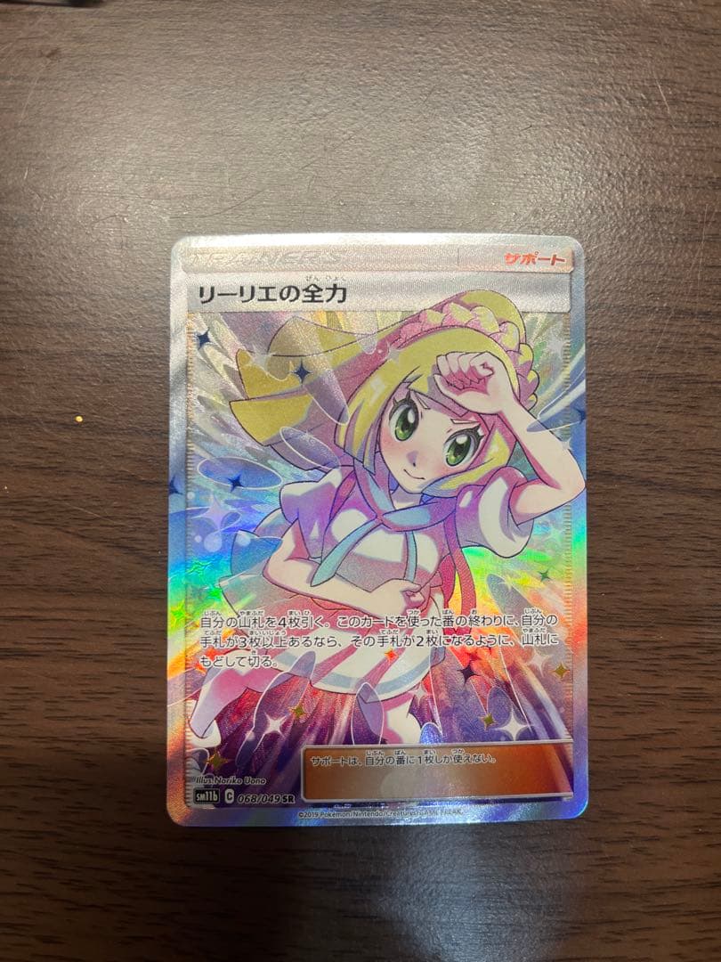 【美品】リーリエの全力 SR SM11b ドリームリーグ 068/049 リーリエの全力 SR [ドリームリーグ] SM11b 068/049 買取 | ポケモン