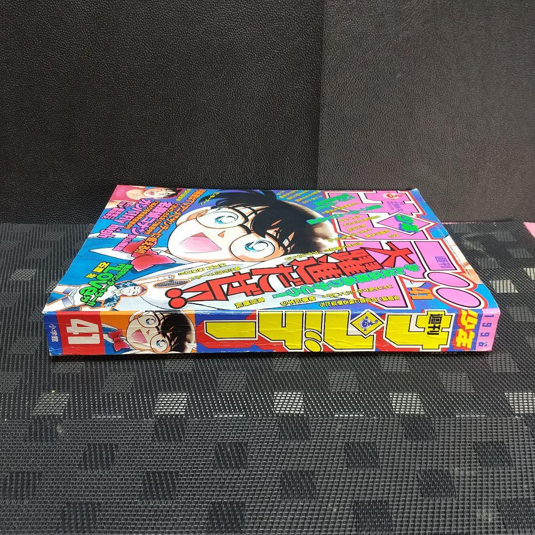 週刊少年サンデー 1996年41号※名探偵コナン 表紙&巻頭カラー - メルカリ