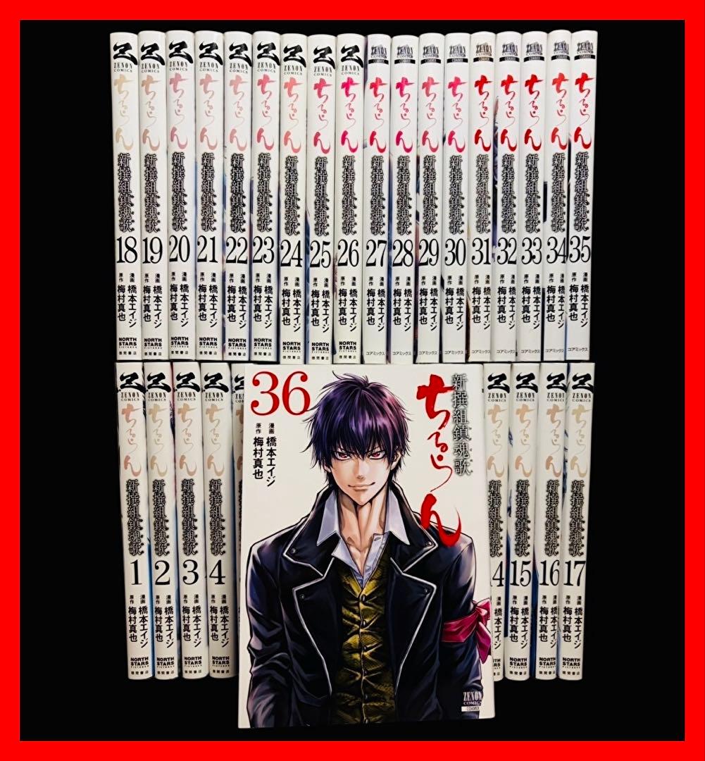 全巻セット】新撰組鎮魂歌/ちるらん 全36巻(完結) - メルカリ