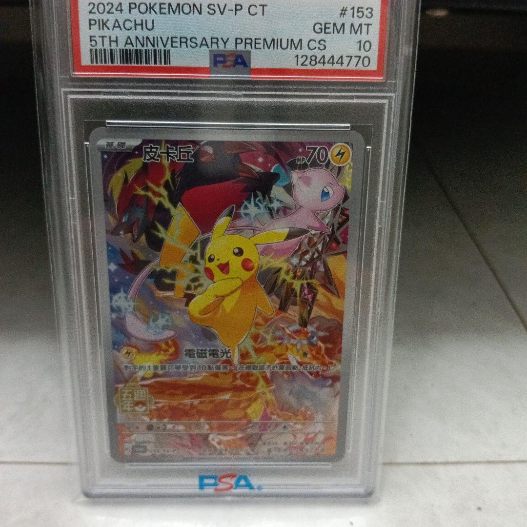 中国語 ピカチュウ 5周年記念 PSA10 状態A-/PSA10鑑定済】ピカチュウ(中国語版)《-》{171/151}[-] - シンソク