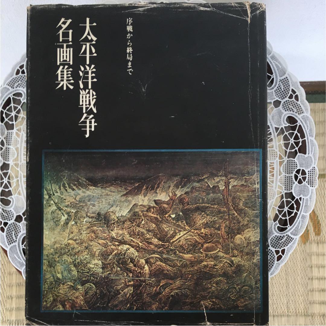 ARTEEFLOW-『太平洋戦争名画集』序戦から終局まで ノーベル書房