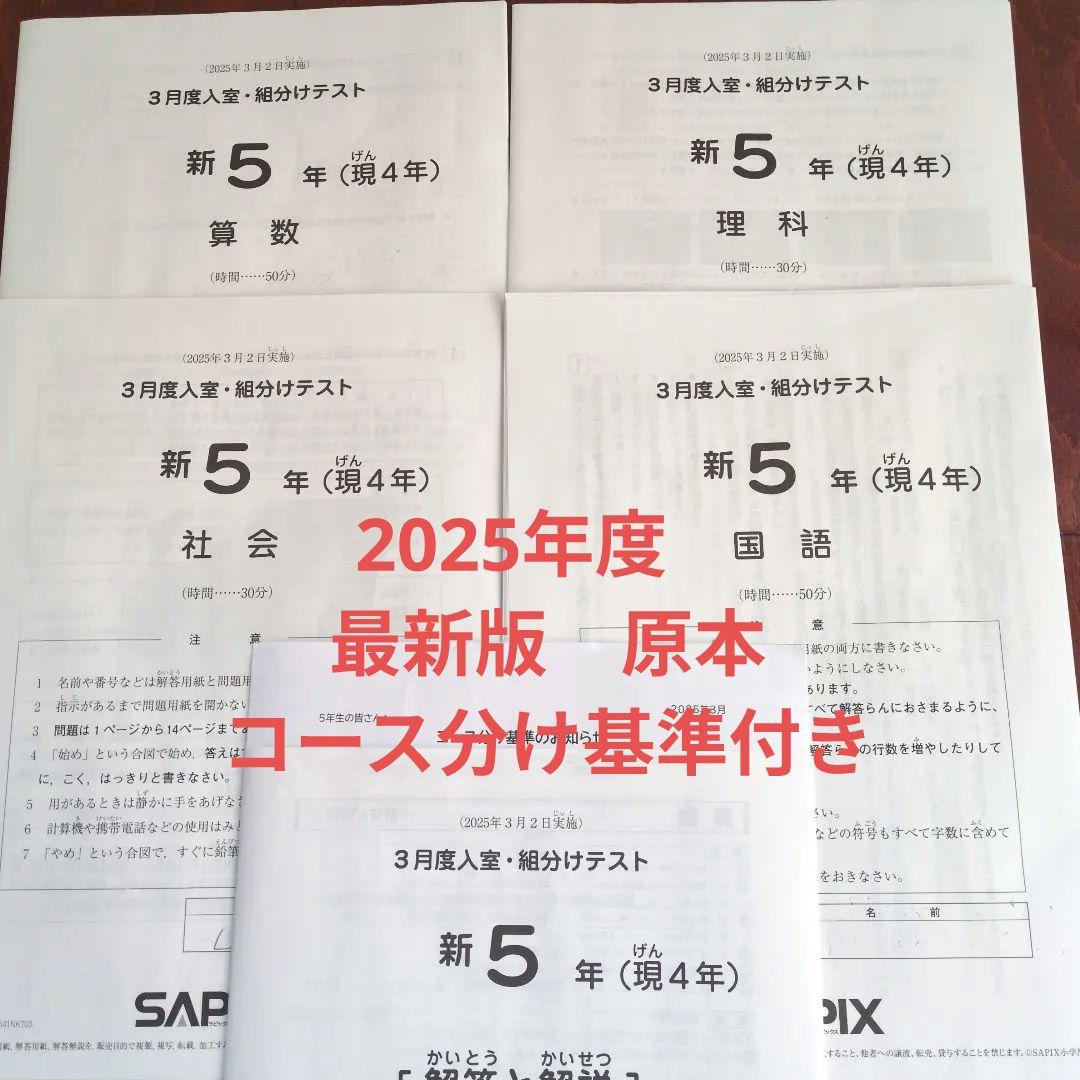 原本　サピックス新5年3月度入室・組分けテスト2025年　コース分け基準付き 2025年】 SAPIX サピックス 新5年（現4年）3月度入室・組分けテスト