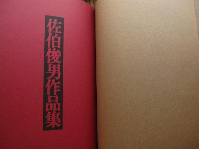 佐伯俊男 作品集 Toshio Saeki 初版 - メルカリ