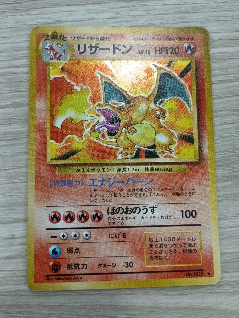 リザードン 第1弾拡張パック　かえんポケモン リザードン 第1弾拡張パック かえんポケモン 旧裏 星 - メルカリ