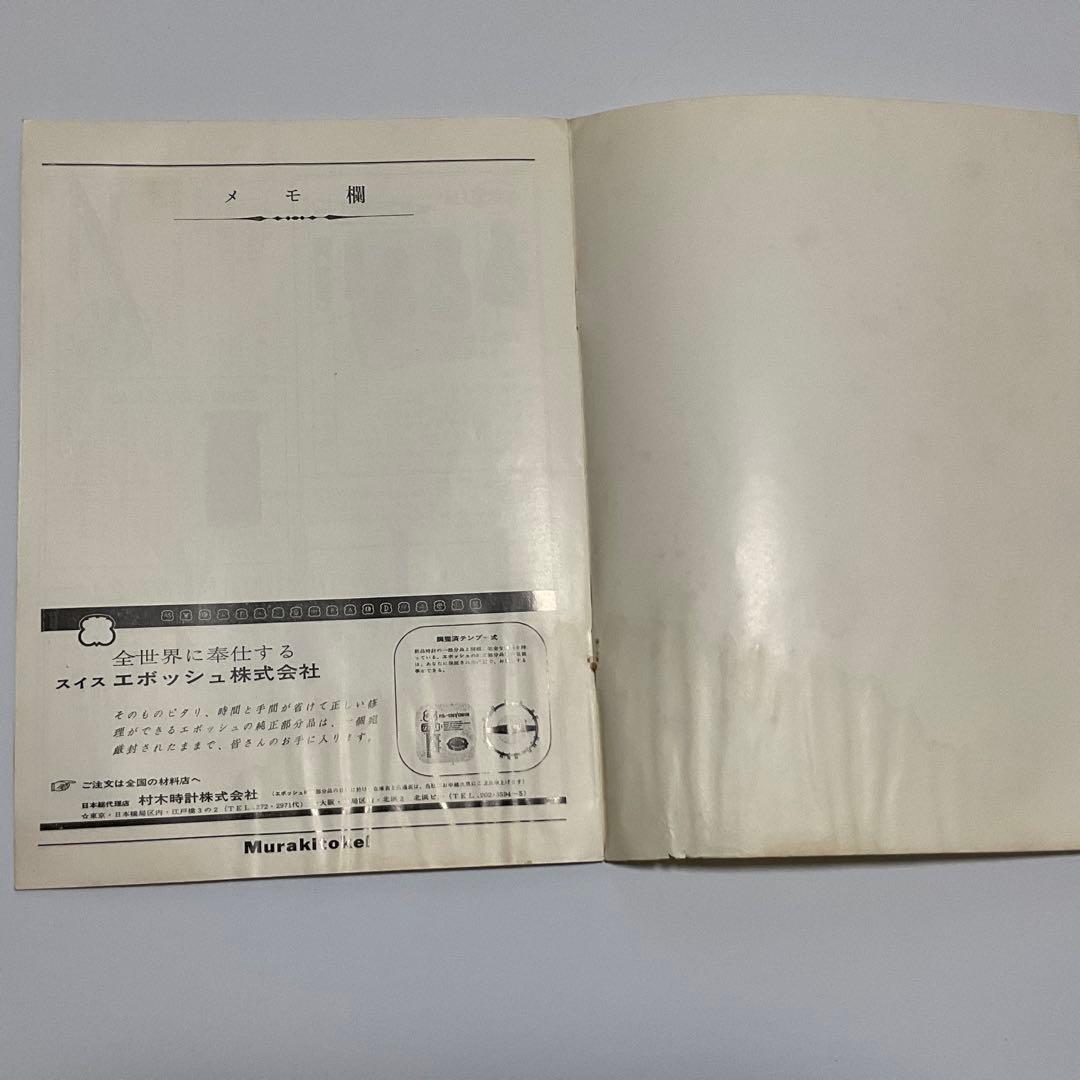 時計技術講習会テキスト、カタログ 本・雑誌・漫画 趣味・スポーツ