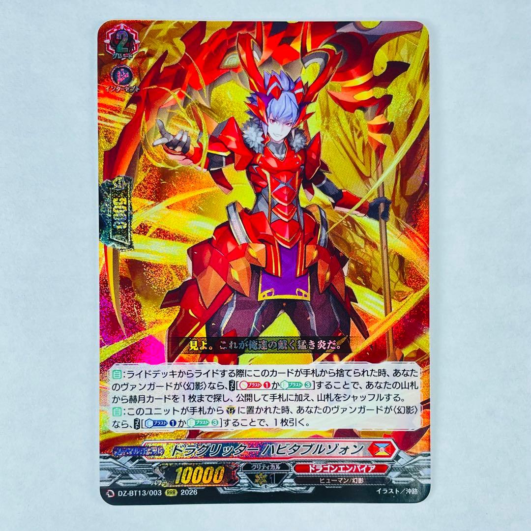 ヴァンガード BT13 RRR ドラグリッター ハビタブルゾォン - メルカリ