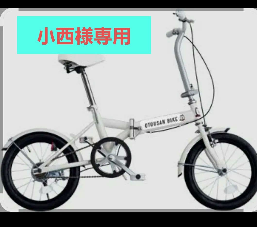 【送料込】未使用　折りたたみ自転車 　OTOUSAN BIKE 2026年最新】otousan bikeの人気アイテム - メルカリ