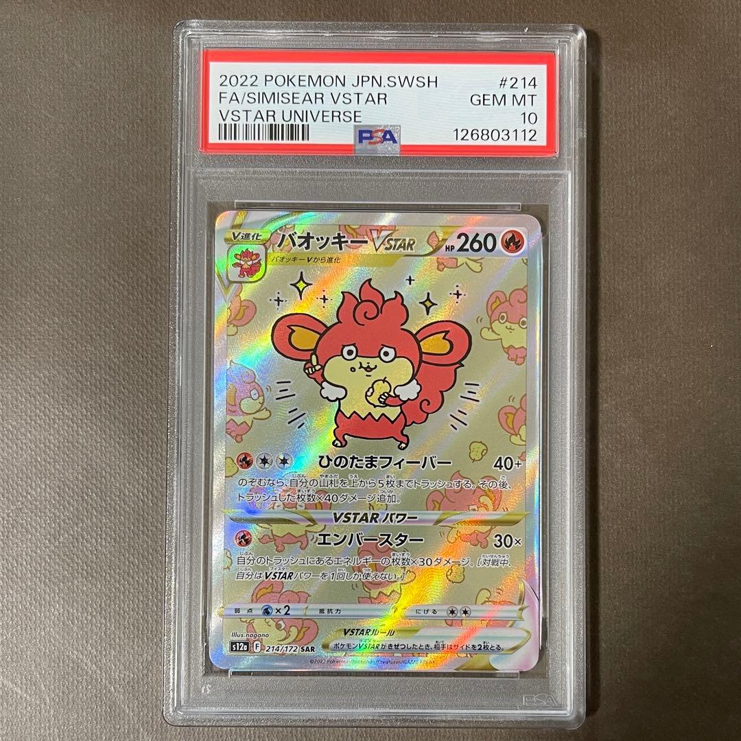 最安値‼️ バオッキーvstar sar PSA10 【極美品】即日発送‼️ PSA10 バオッキー SAR S12a VSTARユニバース 214/172 - メルカリ