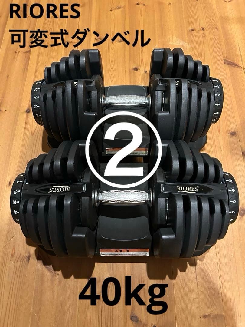 ②RIORES 可変式ダンベル 40kg 別出品2個セット TOP FILM ダンベル 可変式 40kg 40キロ 2個セット 可変式ダンベル 40kg