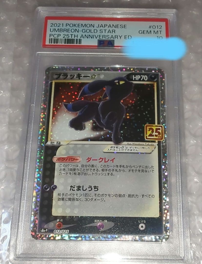 ブラッキー☆ プロモカードパック 25th PSA10 ポケモンカード ポケカ