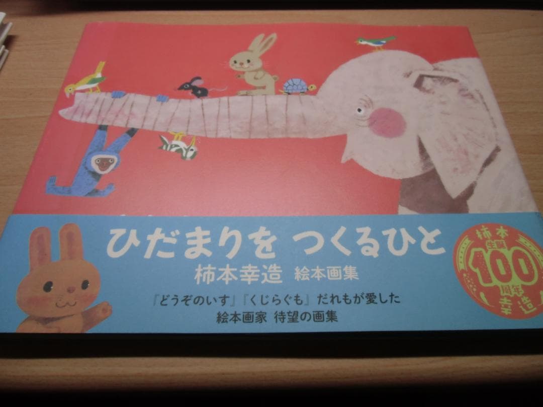 柿本幸造 絵本画集 ひだまりをつくるひと - メルカリ