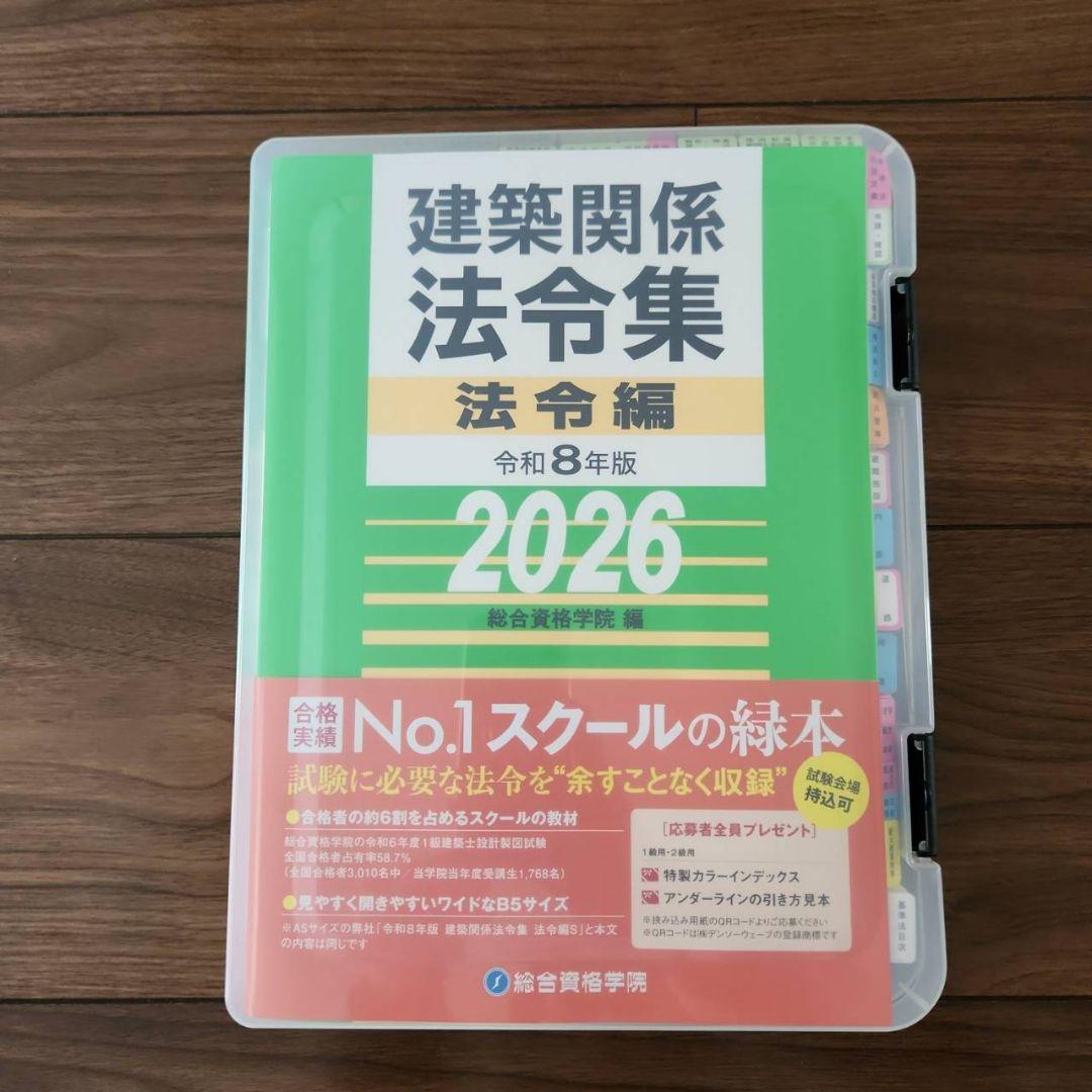 線引き済】建築関係法令集 法令編 令和8年 二級建築士 2026 総合資格