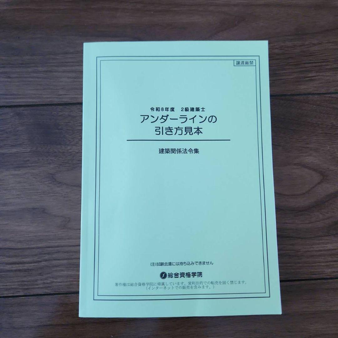 線引き済】建築関係法令集 法令編 令和8年 二級建築士 2026 総合資格