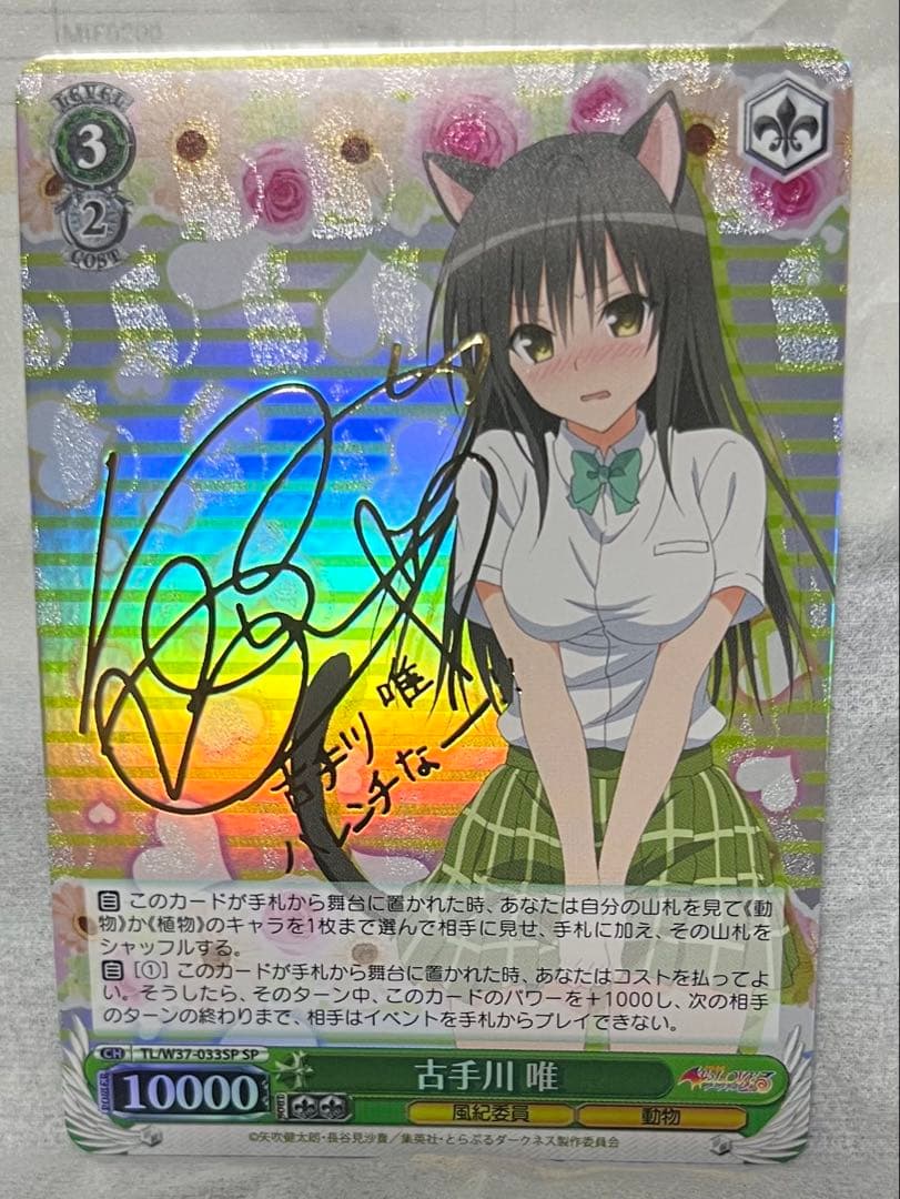 ヴァイスシュヴァルツ古手川唯spサインTo LOVEるとらぶる
