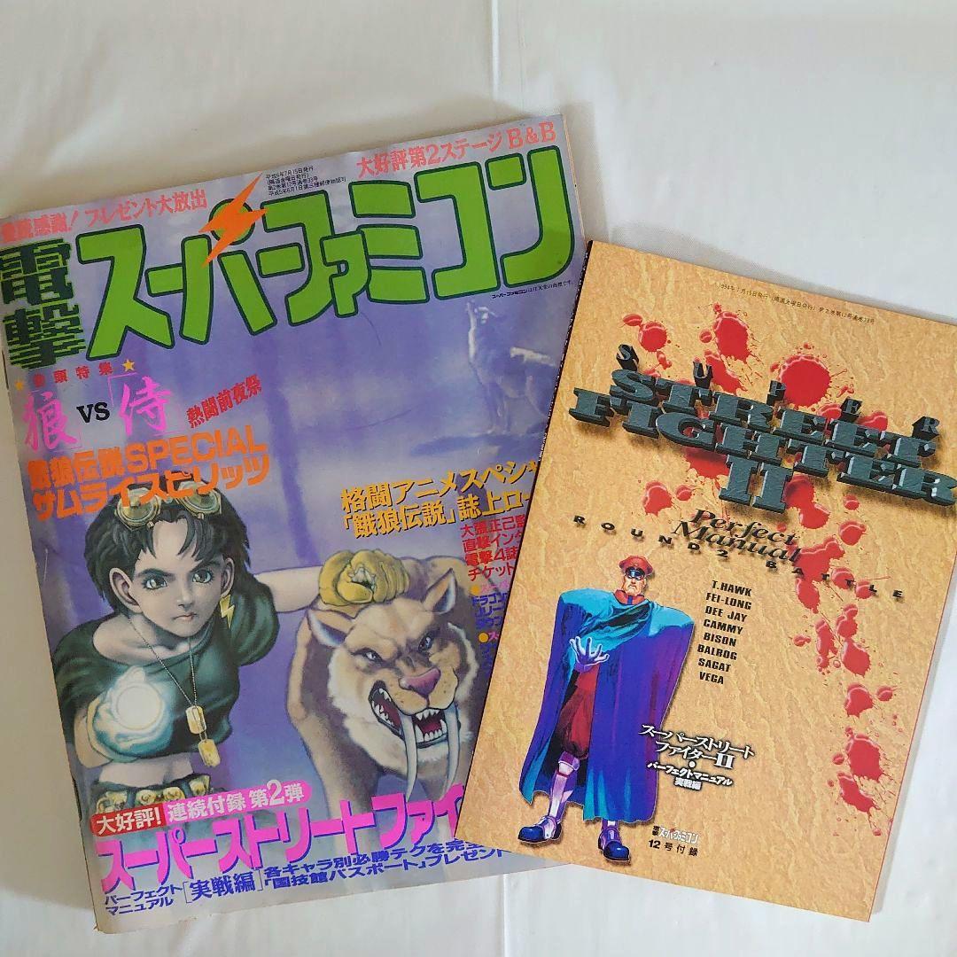 電撃スーパーファミコン1994年7月15日12号【付録スーパーストⅡ